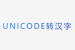 unicode编码转换