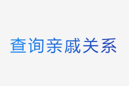 亲戚关系计算