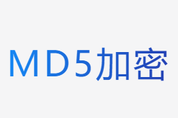 md5加密工具