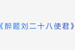 白居易《醉题刘二十八使君》